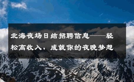 北海夜场日结招聘信息——轻松高收入，成就你的夜晚梦想