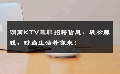 渭南KTV兼职招聘信息，轻松赚钱，时尚生活等你来！