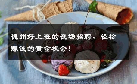德州好上班的夜场招聘，轻松赚钱的黄金机会！