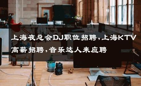 上海夜总会DJ职位招聘,上海KTV高薪招聘,音乐达人来应聘