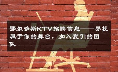 鄂尔多斯KTV招聘信息——寻找属于你的舞台，加入我们的团队