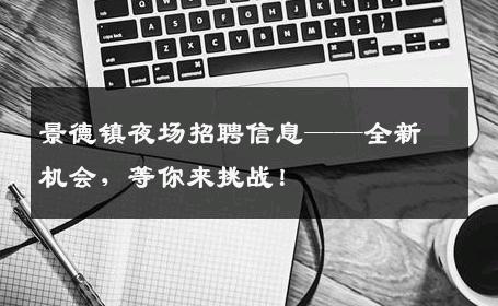 景德镇夜场招聘信息——全新机会，等你来挑战！