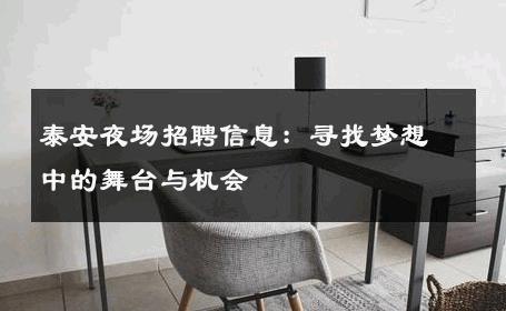 泰安夜场招聘信息：寻找梦想中的舞台与机会