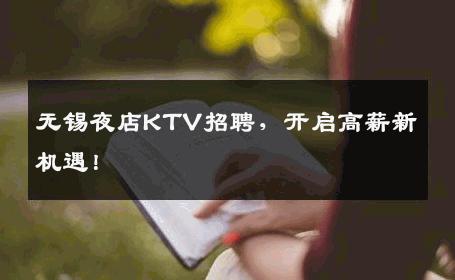 无锡夜店KTV招聘，开启高薪新机遇！
