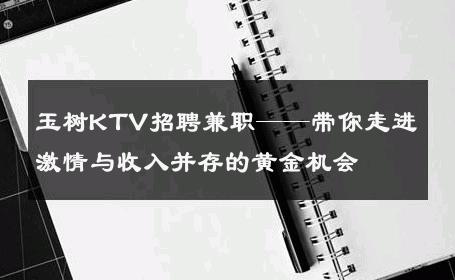 玉树KTV招聘兼职——带你走进激情与收入并存的黄金机会