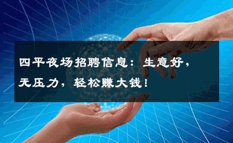 四平夜场招聘信息：生意好，无压力，轻松赚大钱！