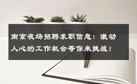 南京夜场招聘求职信息：激动人心的工作机会等你来挑战！