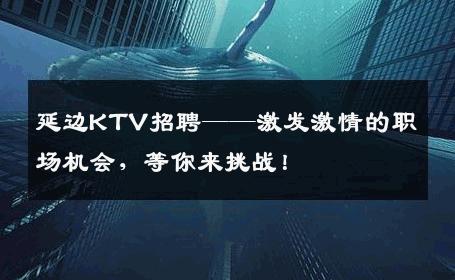 延边KTV招聘——激发激情的职场机会，等你来挑战！