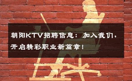 朝阳KTV招聘信息：加入我们，开启精彩职业新篇章！