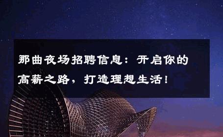 那曲夜场招聘信息：开启你的高薪之路，打造理想生活！