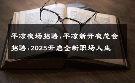 平凉夜场招聘,平凉新开夜总会招聘,2025开启全新职场人生