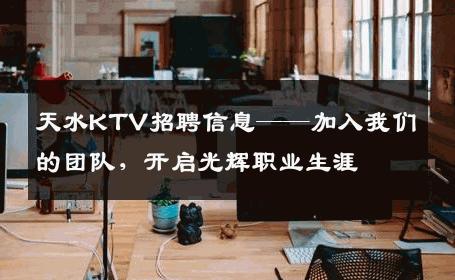 天水KTV招聘信息——加入我们的团队，开启光辉职业生涯