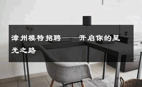 漳州模特招聘——开启你的星光之路