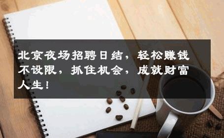北京夜场招聘日结，轻松赚钱不设限，抓住机会，成就财富人生！