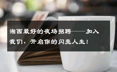 湘西最好的夜场招聘——加入我们，开启你的闪亮人生！