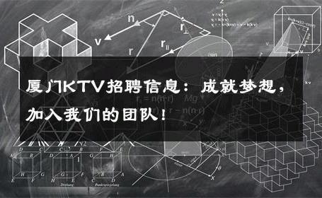 厦门KTV招聘信息：成就梦想，加入我们的团队！