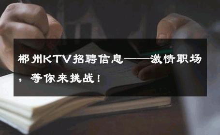 郴州KTV招聘信息——激情职场，等你来挑战！