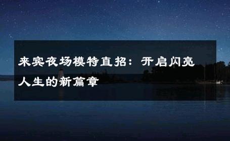 来宾夜场模特直招：开启闪亮人生的新篇章