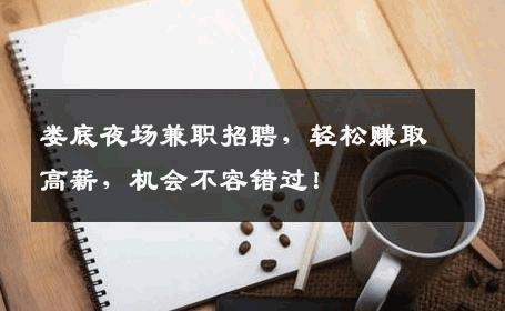 娄底夜场兼职招聘，轻松赚取高薪，机会不容错过！