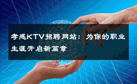 孝感KTV招聘网站：为你的职业生涯开启新篇章