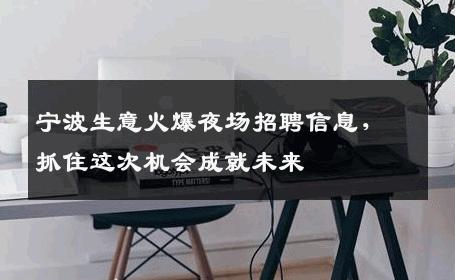 宁波生意火爆夜场招聘信息，抓住这次机会成就未来