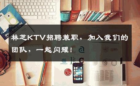 林芝KTV招聘兼职，加入我们的团队，一起闪耀！