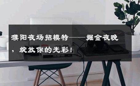 濮阳夜场招模特——掘金夜晚，绽放你的光彩！