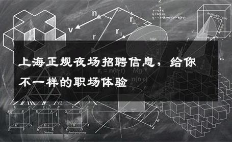 上海正规夜场招聘信息，给你不一样的职场体验