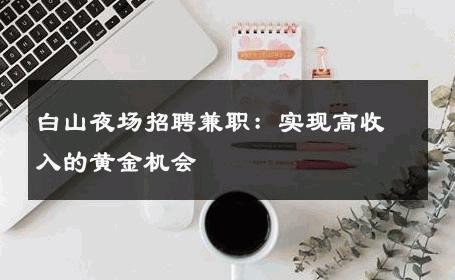 白山夜场招聘兼职：实现高收入的黄金机会