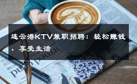 连云港KTV兼职招聘：轻松赚钱，享受生活