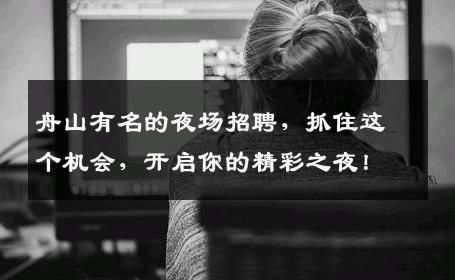 舟山有名的夜场招聘，抓住这个机会，开启你的精彩之夜！