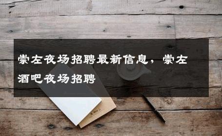 崇左夜场招聘最新信息，崇左酒吧夜场招聘