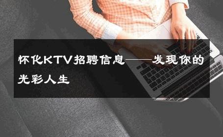 怀化KTV招聘信息——发现你的光彩人生