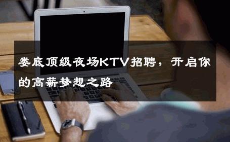 娄底顶级夜场KTV招聘，开启你的高薪梦想之路
