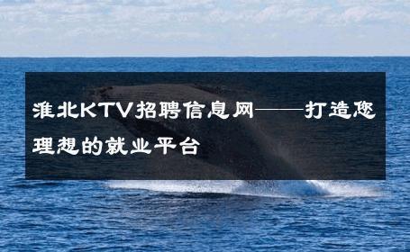 淮北KTV招聘信息网——打造您理想的就业平台