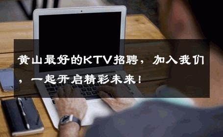 黄山最好的KTV招聘，加入我们，一起开启精彩未来！