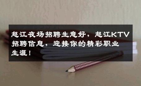 怒江夜场招聘生意好，怒江KTV招聘信息，迎接你的精彩职业生涯！