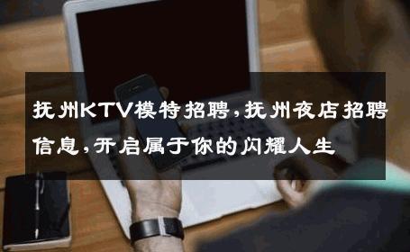 抚州KTV模特招聘,抚州夜店招聘信息,开启属于你的闪耀人生
