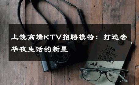 上饶高端KTV招聘模特：打造奢华夜生活的新星