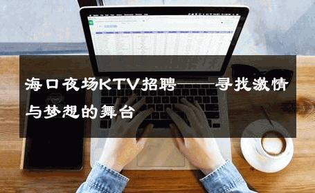 海口夜场KTV招聘——寻找激情与梦想的舞台