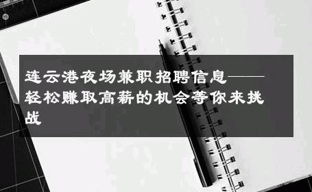 连云港夜场兼职招聘信息——轻松赚取高薪的机会等你来挑战
