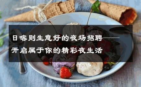 日喀则生意好的夜场招聘——开启属于你的精彩夜生活