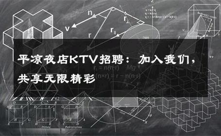 平凉夜店KTV招聘：加入我们，共享无限精彩