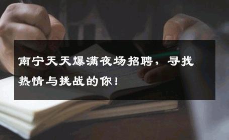 南宁天天爆满夜场招聘，寻找热情与挑战的你！