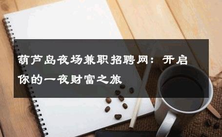 葫芦岛夜场兼职招聘网：开启你的一夜财富之旅