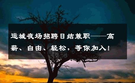 运城夜场招聘日结兼职——高薪、自由、轻松，等你加入！