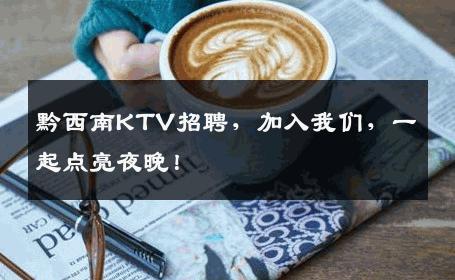 黔西南KTV招聘，加入我们，一起点亮夜晚！
