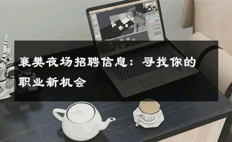 襄樊夜场招聘信息：寻找你的职业新机会