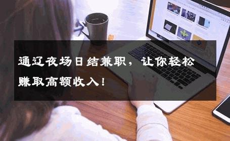 通辽夜场日结兼职，让你轻松赚取高额收入！
