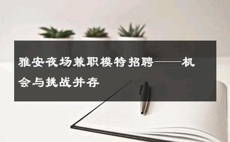 雅安夜场兼职模特招聘——机会与挑战并存